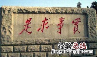 大学生在现实生活中如何做到实事求是 你认为大学生在现实生活中如何做到实事求是