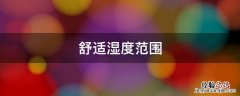 舒适湿度范围 舒适温湿度范围