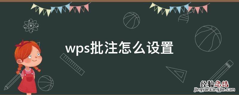 wps批注怎么设置 wps批注怎么设置格式