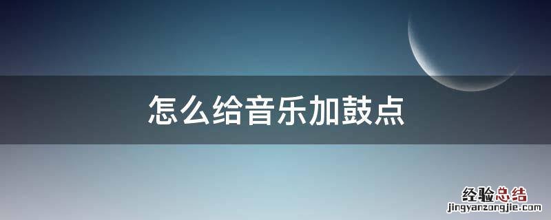 怎么听音乐鼓点 怎么给音乐加鼓点