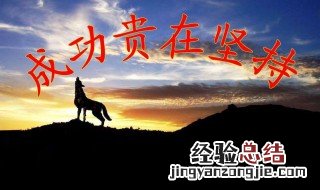 如何成功要怎么实现 需做好这四点