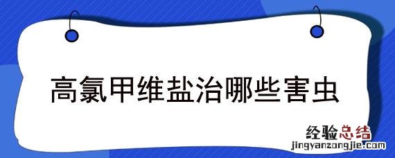 高氯甲维盐治哪些害虫 高氯甲维盐治哪些害虫对人安全期多少天
