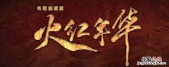 火红年华中夏方舟的原型 电视剧《火红年华》夏方舟有原型吗