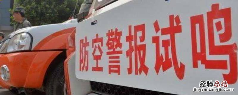 为什么要进行防空警报试鸣 为什么要防空警报试鸣