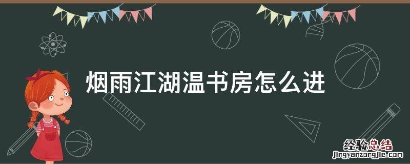 烟雨江湖如何进入书房 烟雨江湖温书房怎么进