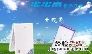 步步高音乐手机恢复出厂密码是多少 了解一下