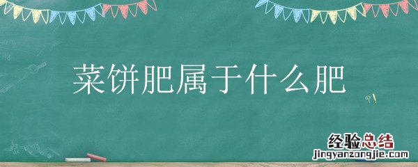 菜饼肥的主要成分 菜饼肥属于什么肥