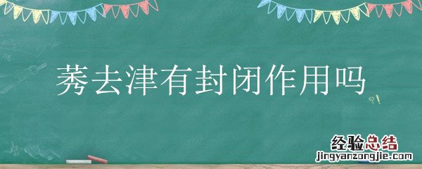 莠去津有封闭作用吗 莠去津危害