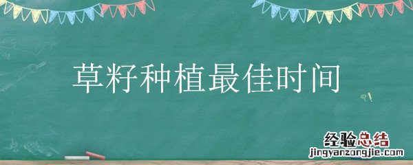 种植的草籽多长时间出来 草籽种植最佳时间