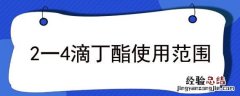 2.4滴丁酯的使用方法 2一4滴丁酯使用范围