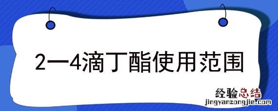 2.4滴丁酯的使用方法 2一4滴丁酯使用范围