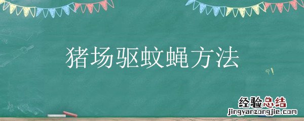 猪场驱蚊蝇方法设备 猪场驱蚊蝇方法