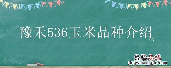 豫禾536玉米品种介绍 豫禾357玉米种子简介