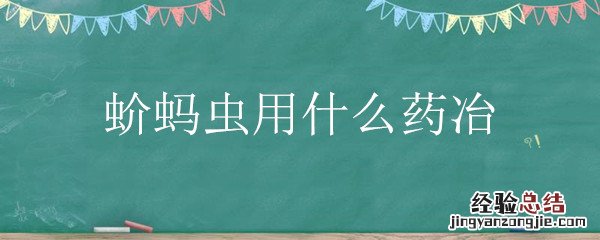 蛤蚧是什么药 蚧蚂虫用什么药冶