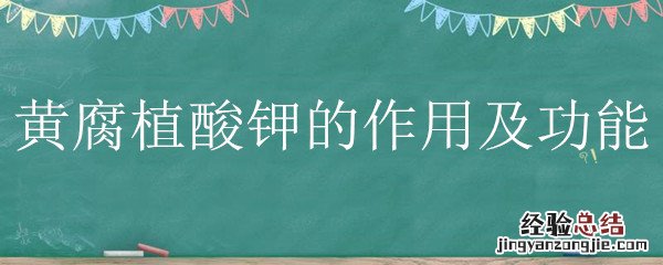 黄腐植酸钾的作用及功能 农用腐植酸钾的作用及功能