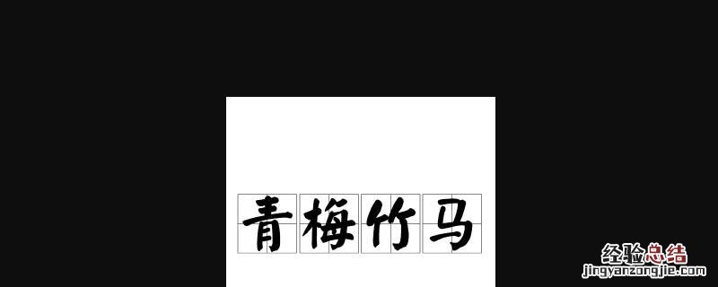 藏在词语里的情侣名 藏在成语里的情侣名