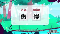 矜持的意思 傲慢的意思