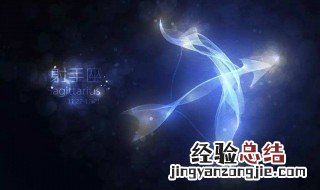 射手座爱上哪个星座最痛苦 射手座最难接受哪种爱恋