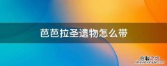 芭芭拉圣遗物怎么带前期 芭芭拉圣遗物怎么带