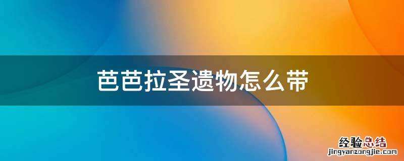 芭芭拉圣遗物怎么带前期 芭芭拉圣遗物怎么带