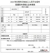 东莞市异地中考资格认定申请表怎么填？