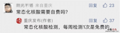 重庆7天一检常态化核酸是免费还是自费