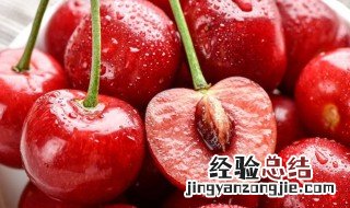 怎么清洗车厘子才可以安全食用 如何清冼车厘子