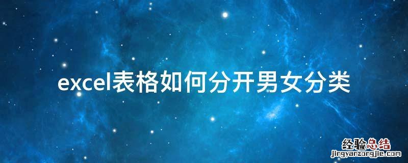 excel表格如何分开男女分类 excel如何把男女生分类