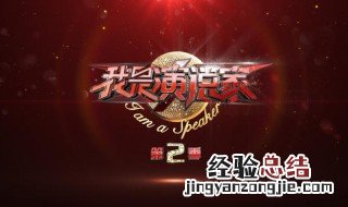 2019我是演说家播出时间 2019我是演说家的导师是谁