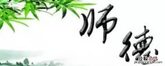 高尚的师德表现有哪些 高尚的师德表现在哪几个方面