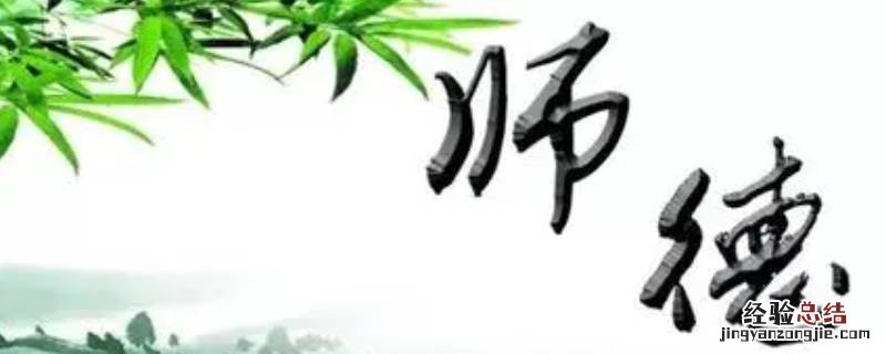 高尚的师德表现有哪些 高尚的师德表现在哪几个方面