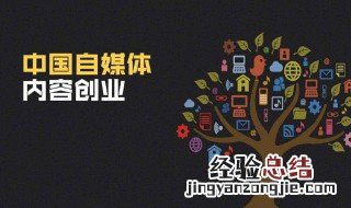 如何做自媒体创业者 什么是自媒体
