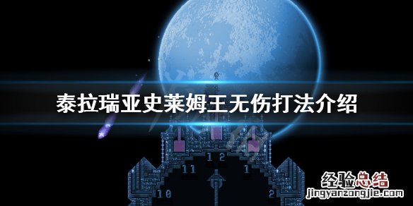 泰拉瑞亚1.4它史莱姆之王简单打法 泰拉瑞亚怎么打史莱姆之王