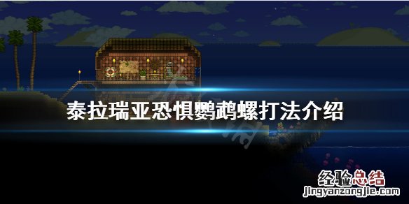 泰拉瑞亚恐惧鹦鹉螺怎么打 泰拉瑞亚恐惧鹦鹉螺怎么打视频
