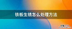 铁板生锈怎么处理方法 铁板生锈如何处理