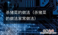 杀猪菜的做法家常做法 杀猪菜的做法