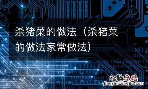 杀猪菜的做法家常做法 杀猪菜的做法