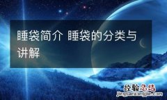 睡袋简介 睡袋的分类与讲解