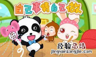 自己的事情自己做感悟 有关自己的事情自己做感悟
