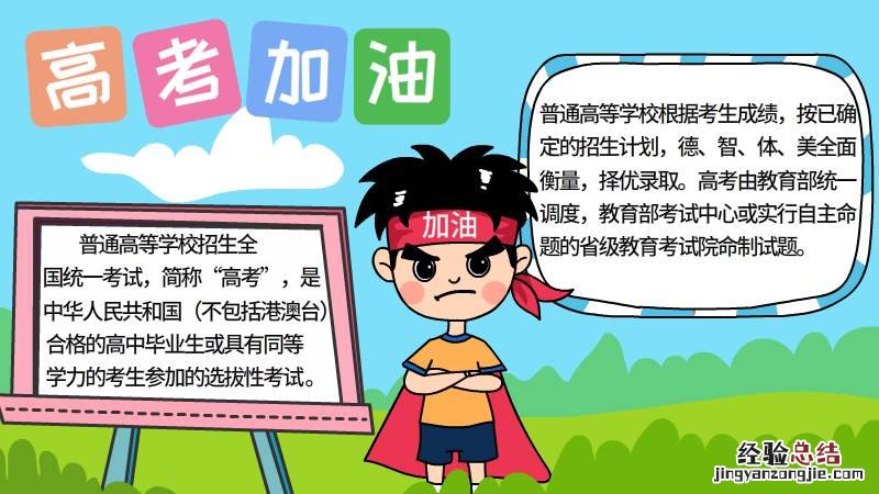 高考加油手抄报素材 高考加油手抄报