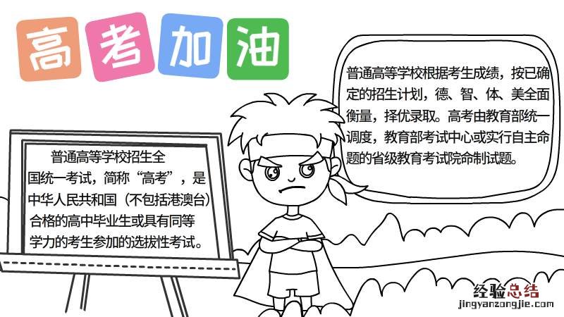 高考加油手抄报素材 高考加油手抄报