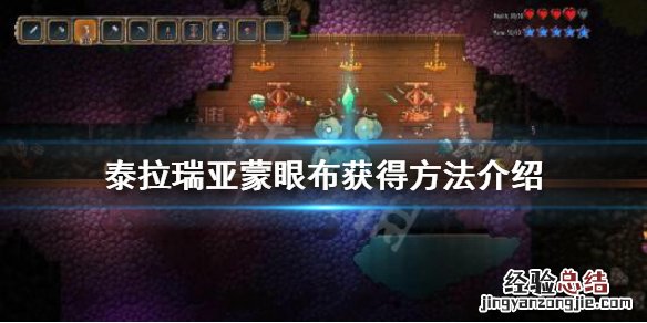 泰拉瑞亚蒙眼布怎么获得 泰拉瑞亚1.4蒙眼布怎么获得