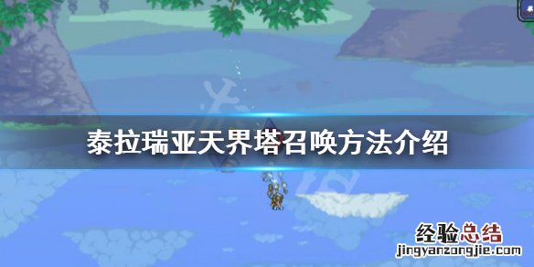 泰拉瑞亚天界塔召唤物 泰拉瑞亚天界塔怎么召唤