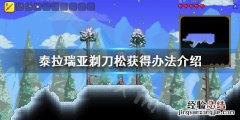 泰拉瑞亚剃刀松怎么得 泰拉瑞亚剃刀松怎么得视频