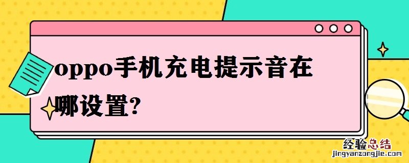 oppo手机充电提示音在哪设置? 手机充电提示音oppo哪里设置