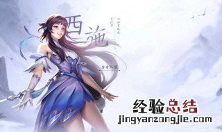 王者荣耀西施一技能怎么拉人 王者西施怎么放技能