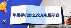 苹果手机怎么改充电提示音 苹果手机怎样改充电提示音