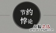 什么是节约悖论 节约悖论简介