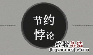 什么是节约悖论 节约悖论简介