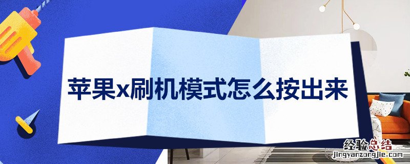 苹果x刷机按什么键进刷机模式 苹果x刷机模式怎么按出来